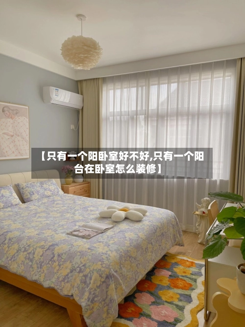 【只有一个阳卧室好不好,只有一个阳台在卧室怎么装修】-第3张图片