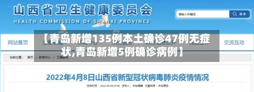 【青岛新增135例本土确诊47例无症状,青岛新增5例确诊病例】-第2张图片