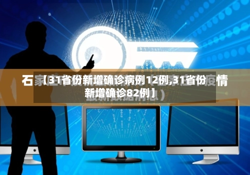 【31省份新增确诊病例12例,31省份新增确诊82例】-第2张图片