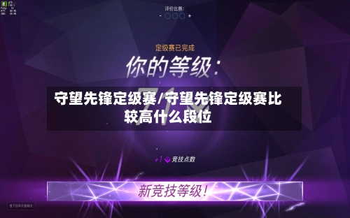 守望先锋定级赛/守望先锋定级赛比较高什么段位-第3张图片
