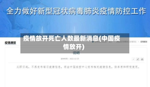 疫情放开死亡人数最新消息(中国疫情放开)
