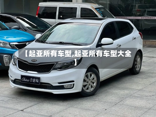【起亚所有车型,起亚所有车型大全】
