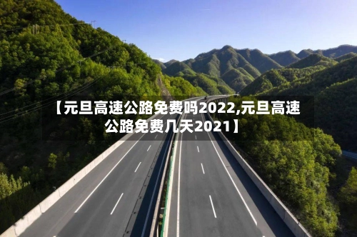 【元旦高速公路免费吗2022,元旦高速公路免费几天2021】