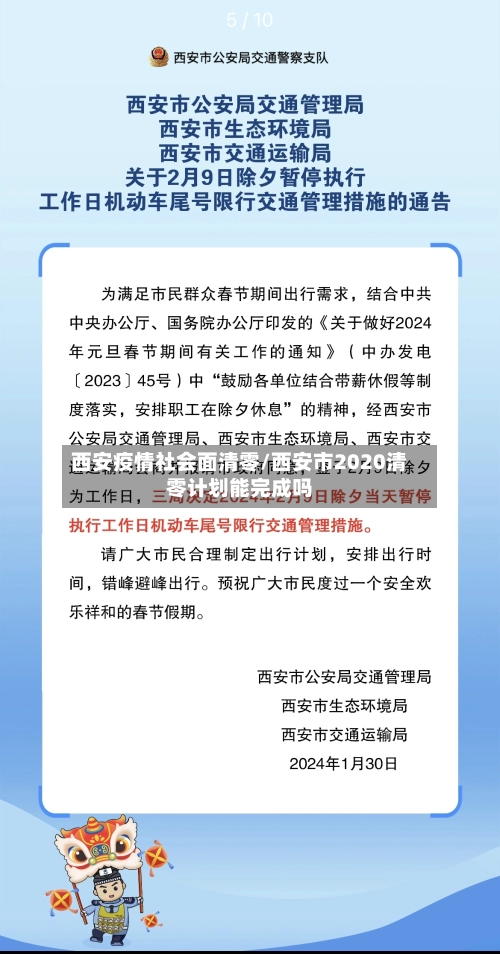 西安疫情社会面清零/西安市2020清零计划能完成吗