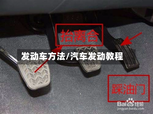 发动车方法/汽车发动教程-第2张图片