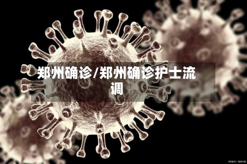 郑州确诊/郑州确诊护士流调-第2张图片