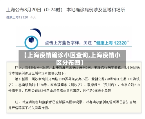 【上海疫情确诊小区查询,上海疫情小区分布图】