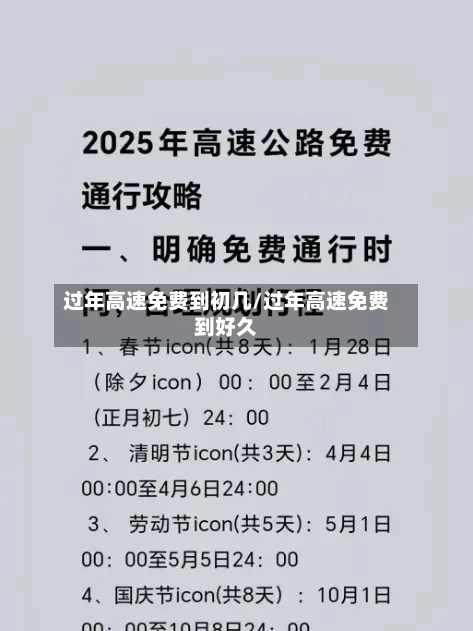 过年高速免费到初几/过年高速免费到好久-第2张图片