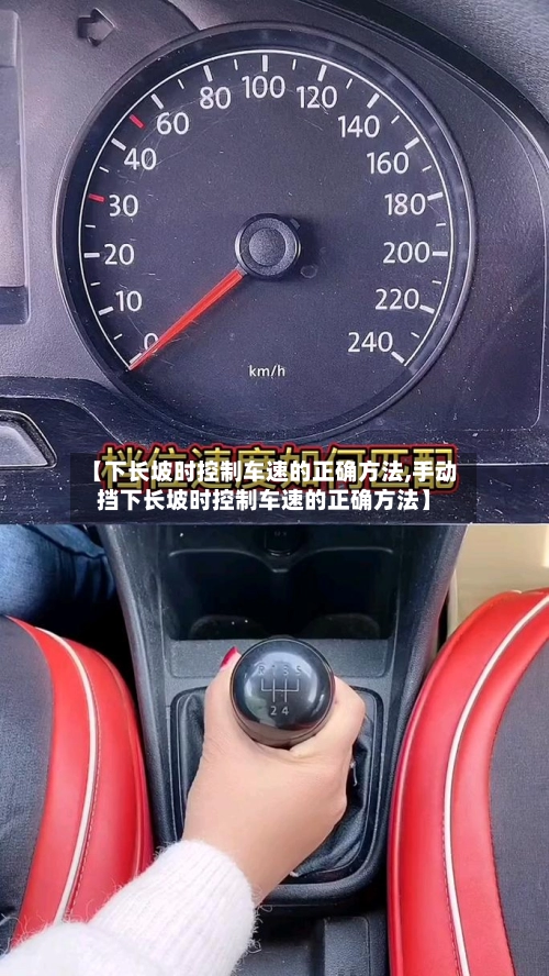 【下长坡时控制车速的正确方法,手动挡下长坡时控制车速的正确方法】