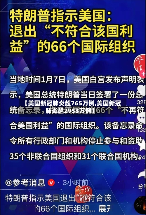 【美国新冠肺炎超765万例,美国新冠肺炎超2953万例】