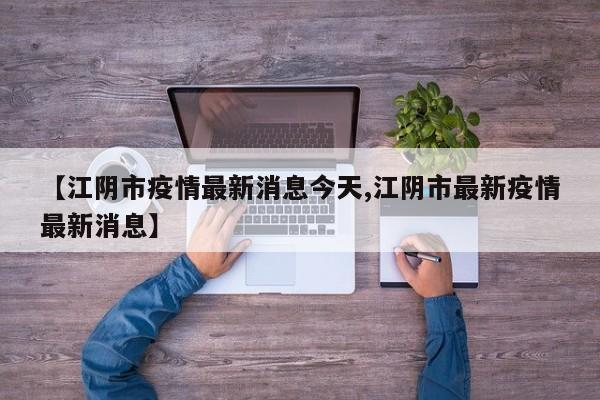 【江阴市疫情最新消息今天,江阴市最新疫情最新消息】