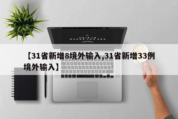 【31省新增8境外输入,31省新增33例境外输入】