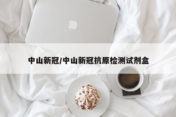中山新冠/中山新冠抗原检测试剂盒