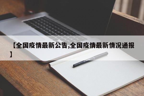 【全国疫情最新公告,全国疫情最新情况通报】