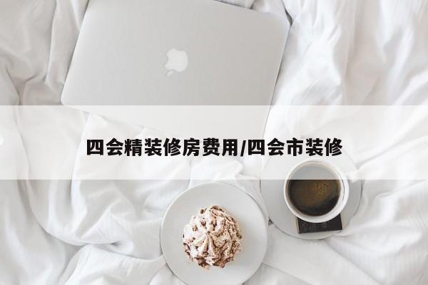 四会精装修房费用/四会市装修