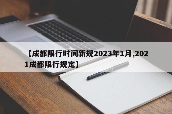 【成都限行时间新规2023年1月,2021成都限行规定】