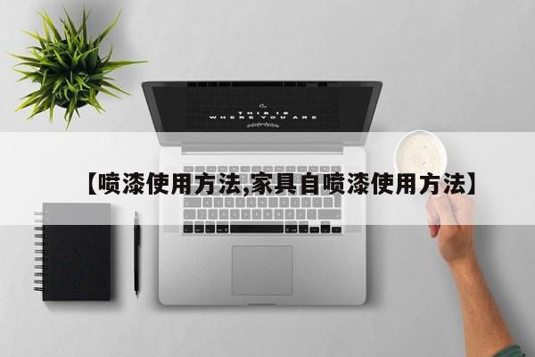 【喷漆使用方法,家具自喷漆使用方法】