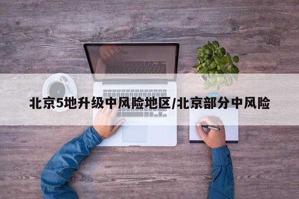 北京5地升级中风险地区/北京部分中风险