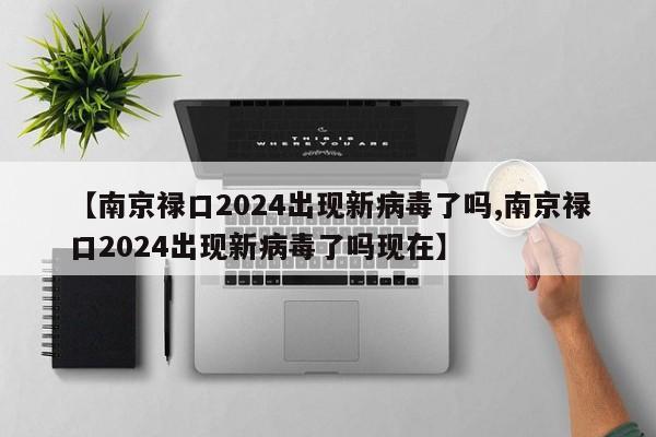 【南京禄口2024出现新病毒了吗,南京禄口2024出现新病毒了吗现在】