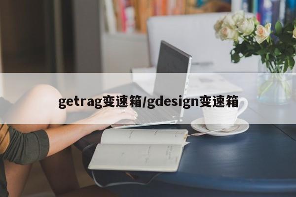 getrag变速箱/gdesign变速箱