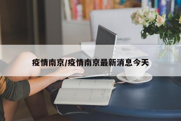 疫情南京/疫情南京最新消息今天