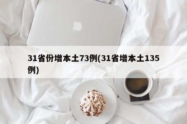 31省份增本土73例(31省增本土135例)