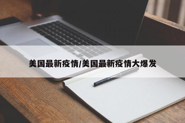 美国最新疫情/美国最新疫情大爆发