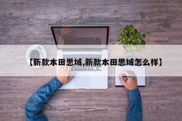 【新款本田思域,新款本田思域怎么样】