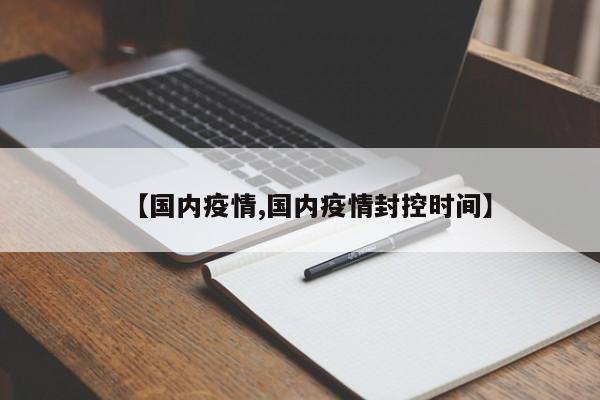 【国内疫情,国内疫情封控时间】