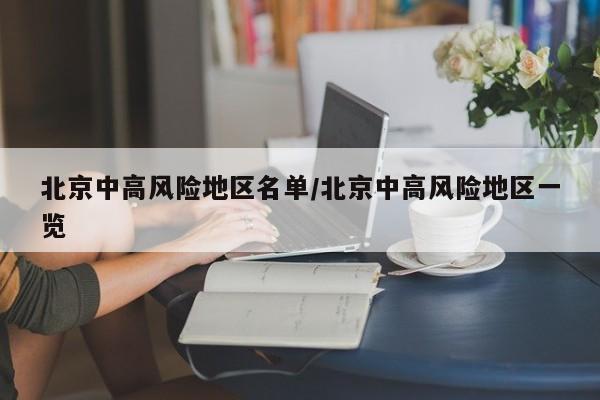 北京中高风险地区名单/北京中高风险地区一览