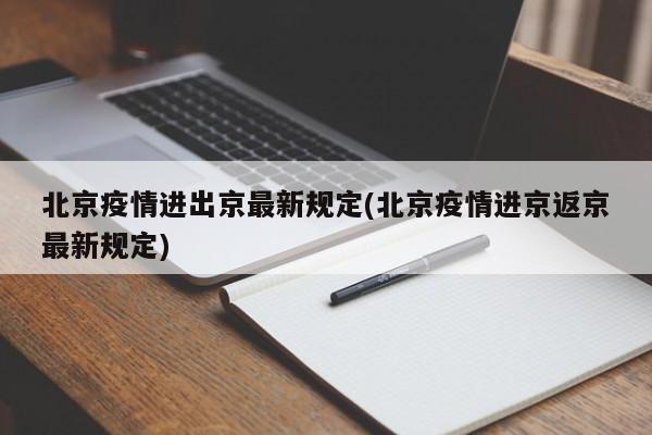 北京疫情进出京最新规定(北京疫情进京返京最新规定)