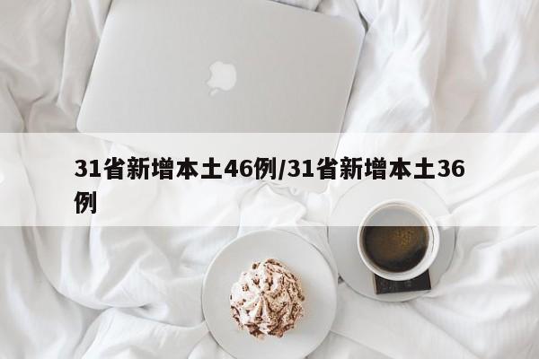 31省新增本土46例/31省新增本土36例
