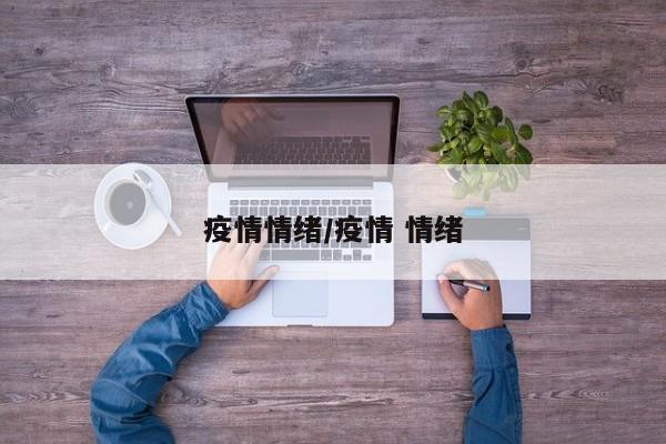 疫情情绪/疫情 情绪