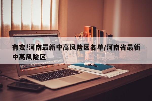 有变!河南最新中高风险区名单/河南省最新中高风险区
