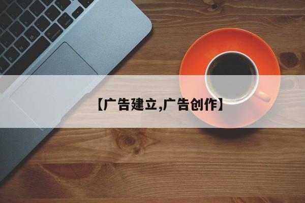 【广告建立,广告创作】