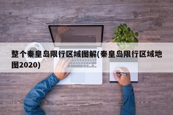 整个秦皇岛限行区域图解(秦皇岛限行区域地图2020)
