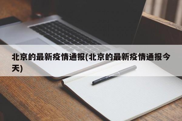 北京的最新疫情通报(北京的最新疫情通报今天)