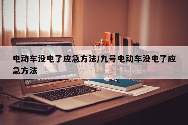 电动车没电了应急方法/九号电动车没电了应急方法