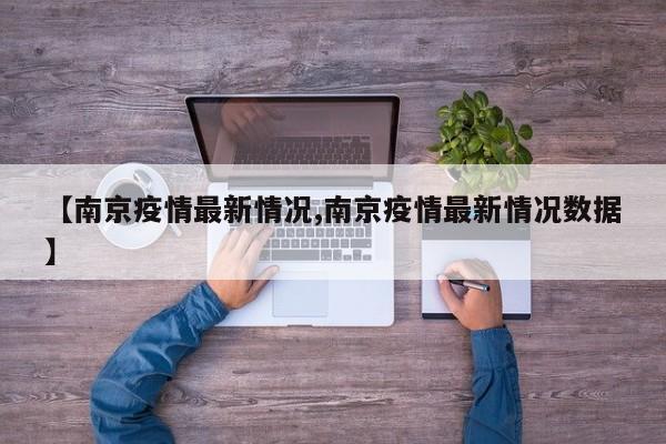 【南京疫情最新情况,南京疫情最新情况数据】