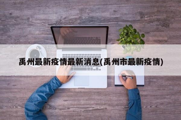 禹州最新疫情最新消息(禹州市最新疫情)