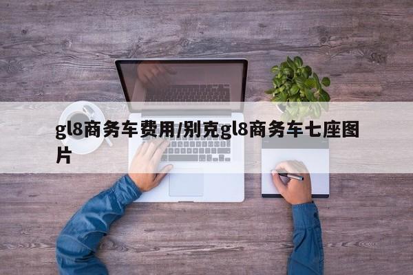 gl8商务车费用/别克gl8商务车七座图片
