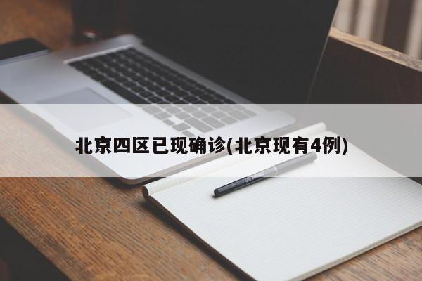 北京四区已现确诊(北京现有4例)