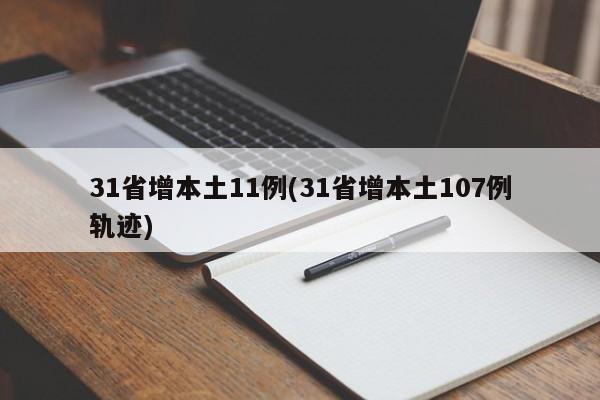 31省增本土11例(31省增本土107例轨迹)