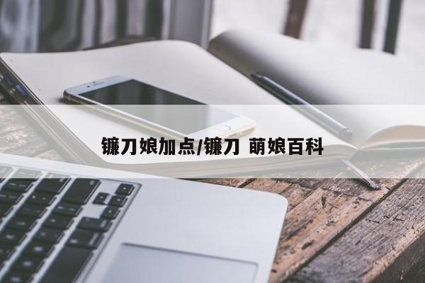 镰刀娘加点/镰刀 萌娘百科