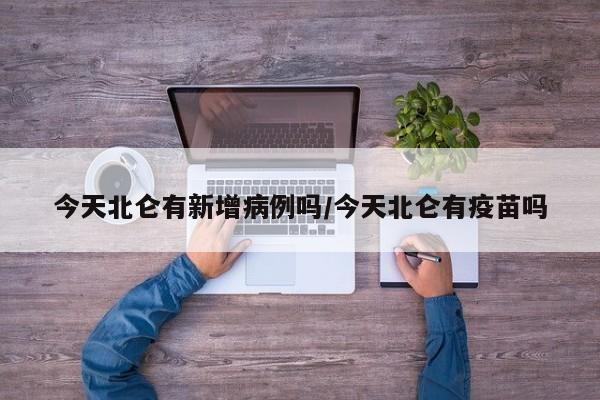 今天北仑有新增病例吗/今天北仑有疫苗吗