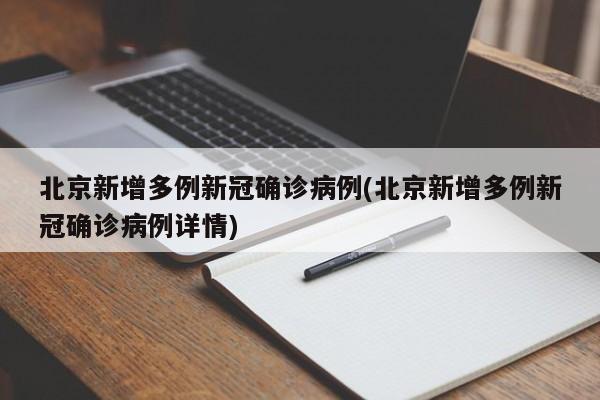 北京新增多例新冠确诊病例(北京新增多例新冠确诊病例详情)