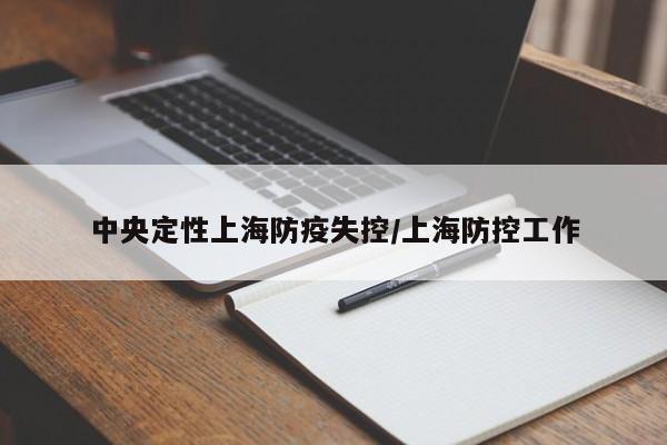 中央定性上海防疫失控/上海防控工作