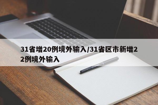 31省增20例境外输入/31省区市新增22例境外输入
