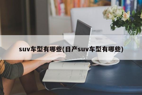 suv车型有哪些(日产suv车型有哪些)