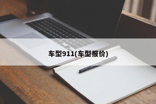车型911(车型报价)